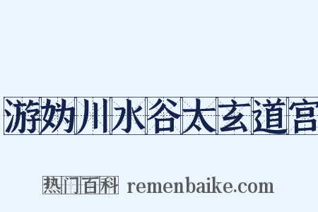 游妫川水谷太玄道宫是什么意思的图片